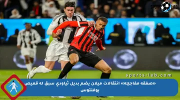 «صفقة مفاجئة» انتقالات ميلان يضم بديل ثياودي سبق له قميص يوفنتوس